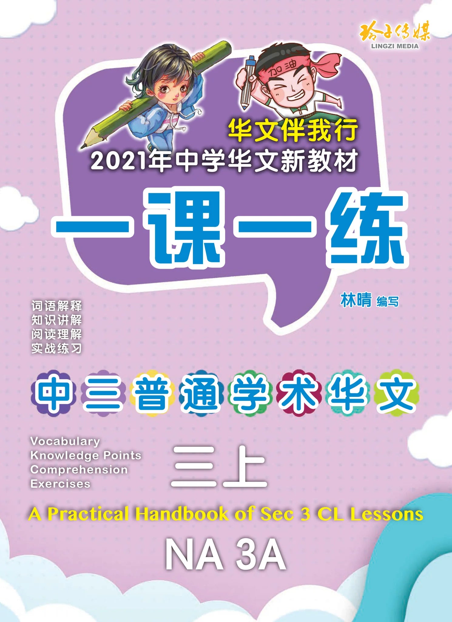 Secondary 3A Normal Academic 一课一练 • 中三普通学术华文上册/A Practical Handbook-Normal Academic 3A
