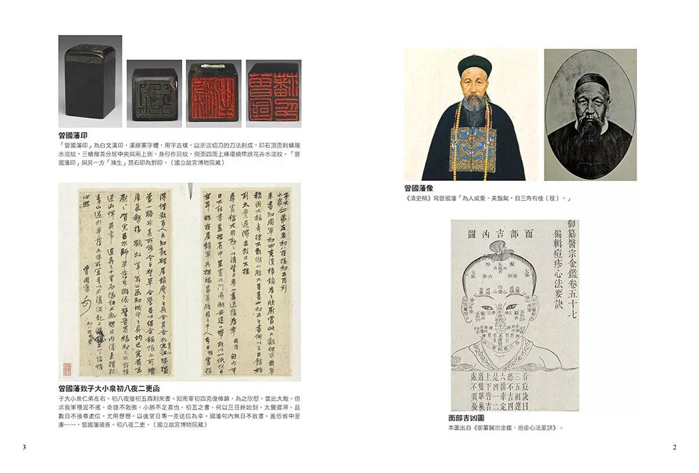 冰鉴:曾国藩的识人术与面相学