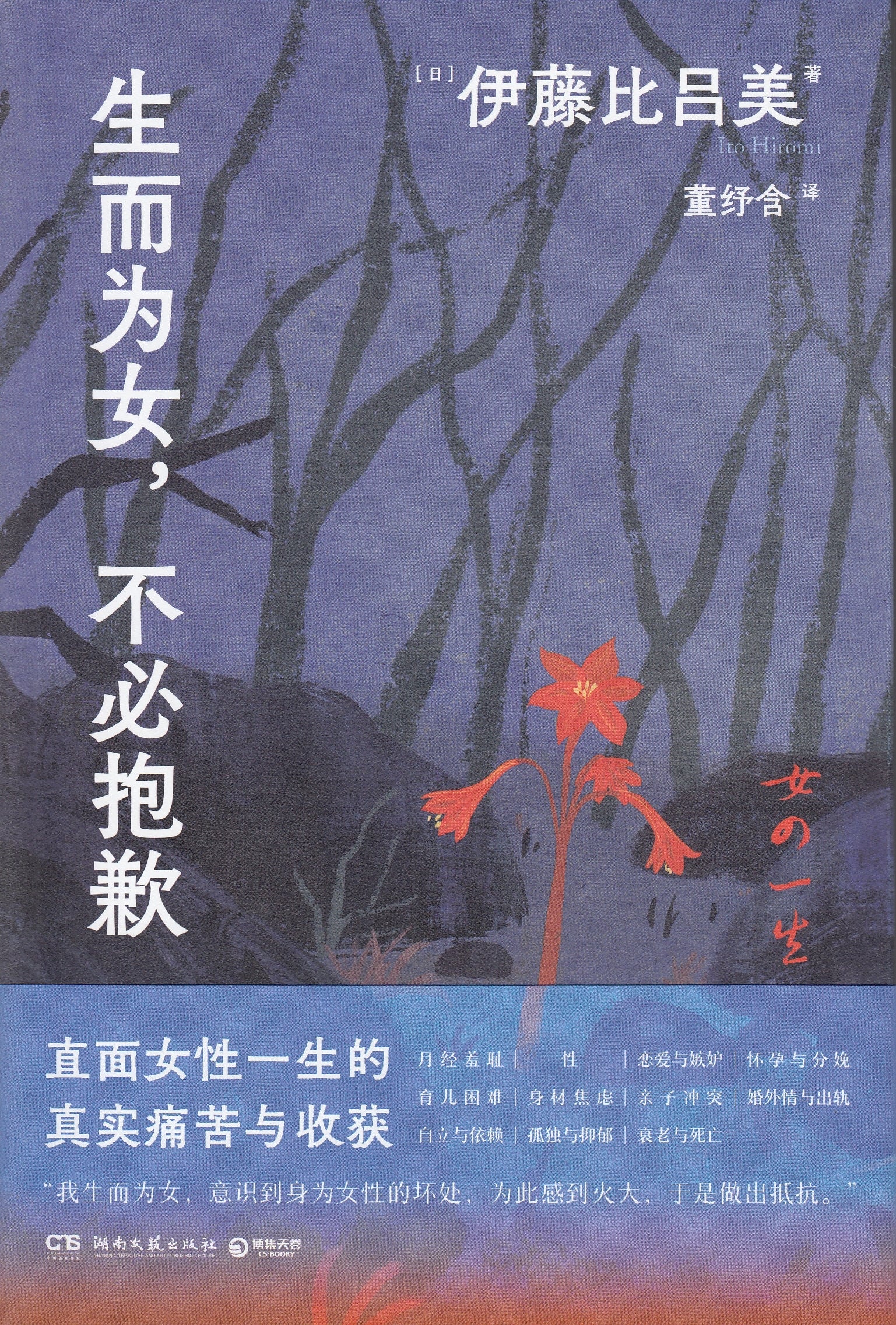 生而为女，不必抱歉/湖南文艺