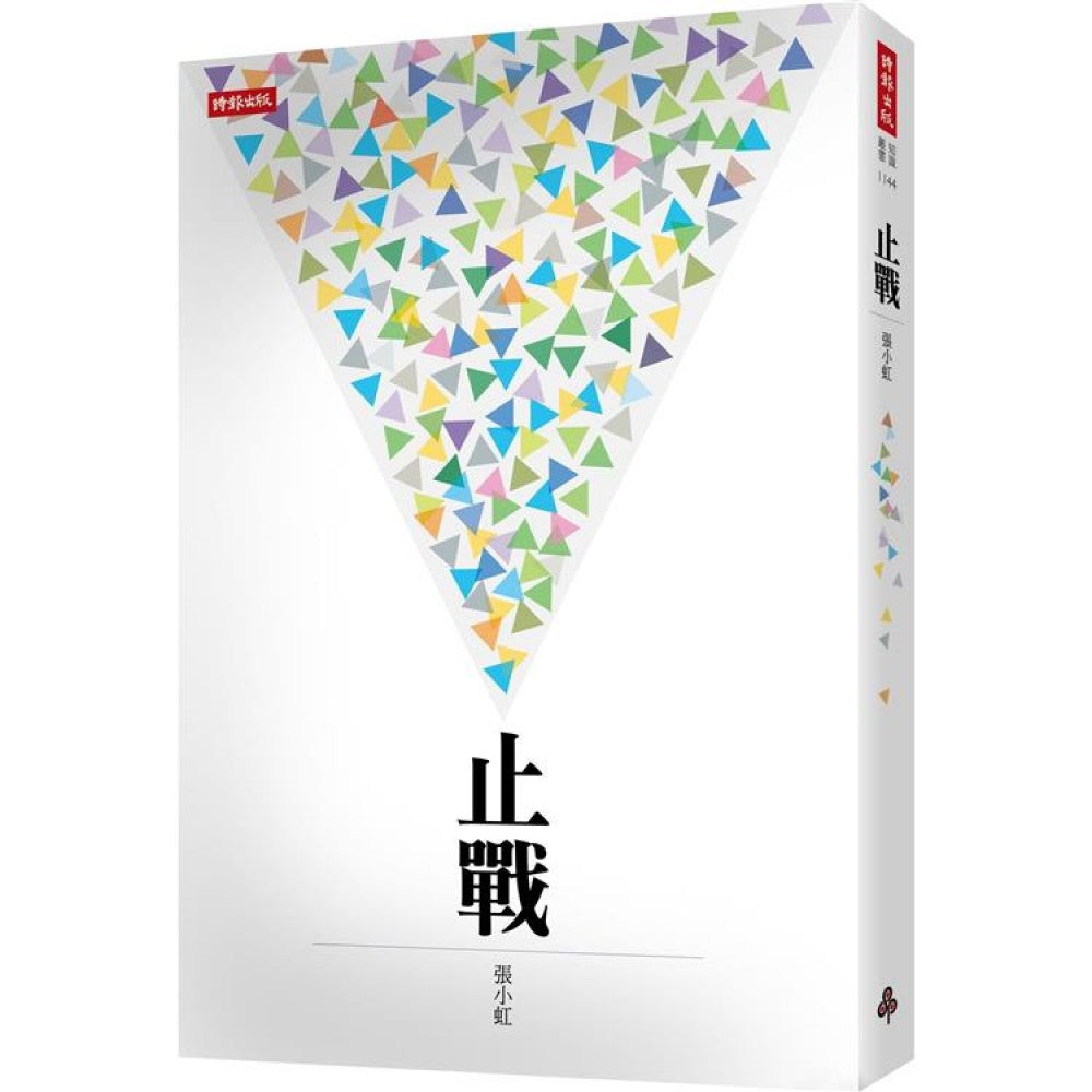 止战
