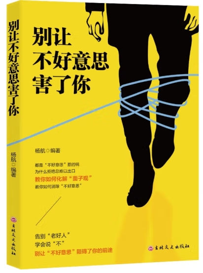 别让不好意思害了你/吉林文史
