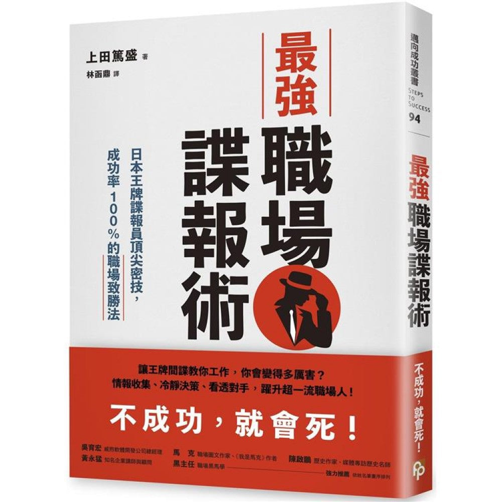 最强职场谍报术：日本王牌谍报员顶尖密技，成功率100的职场致胜法