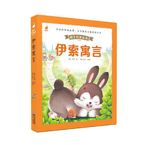 蜗牛经典故事有声版-伊索寓言/福建少儿