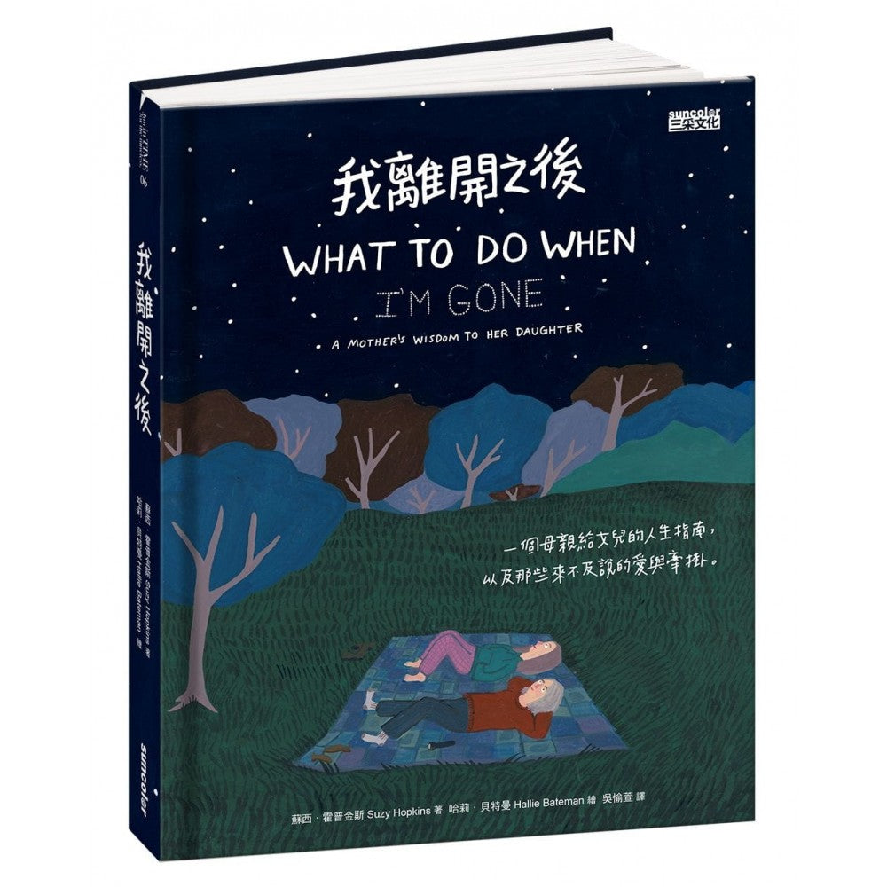 我离开之后：一个母亲给女儿的人生指南， 以及那些来不及说的爱与牵挂