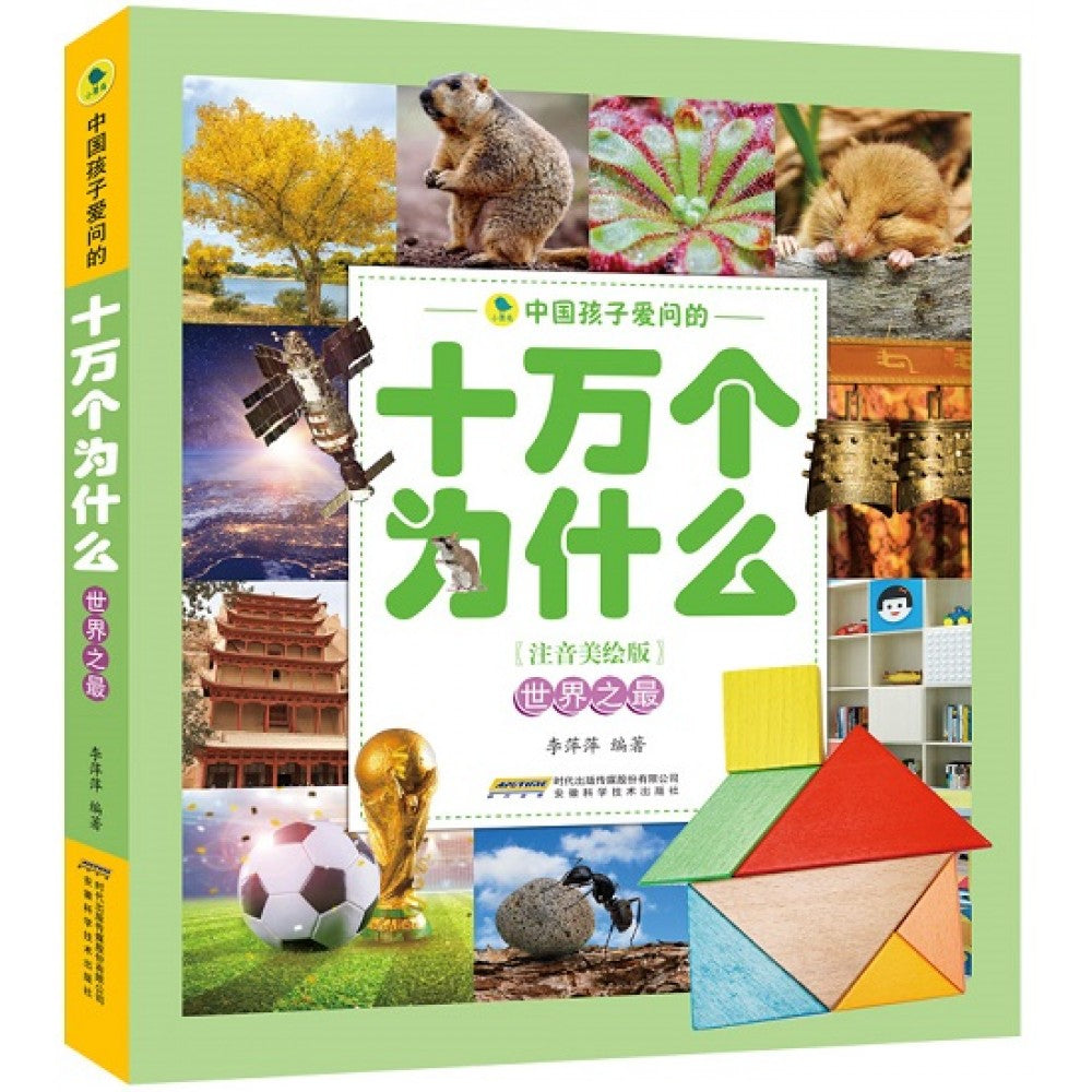 中国孩子爱问的十万个为什么注音美绘版-世界之最/安徽科技