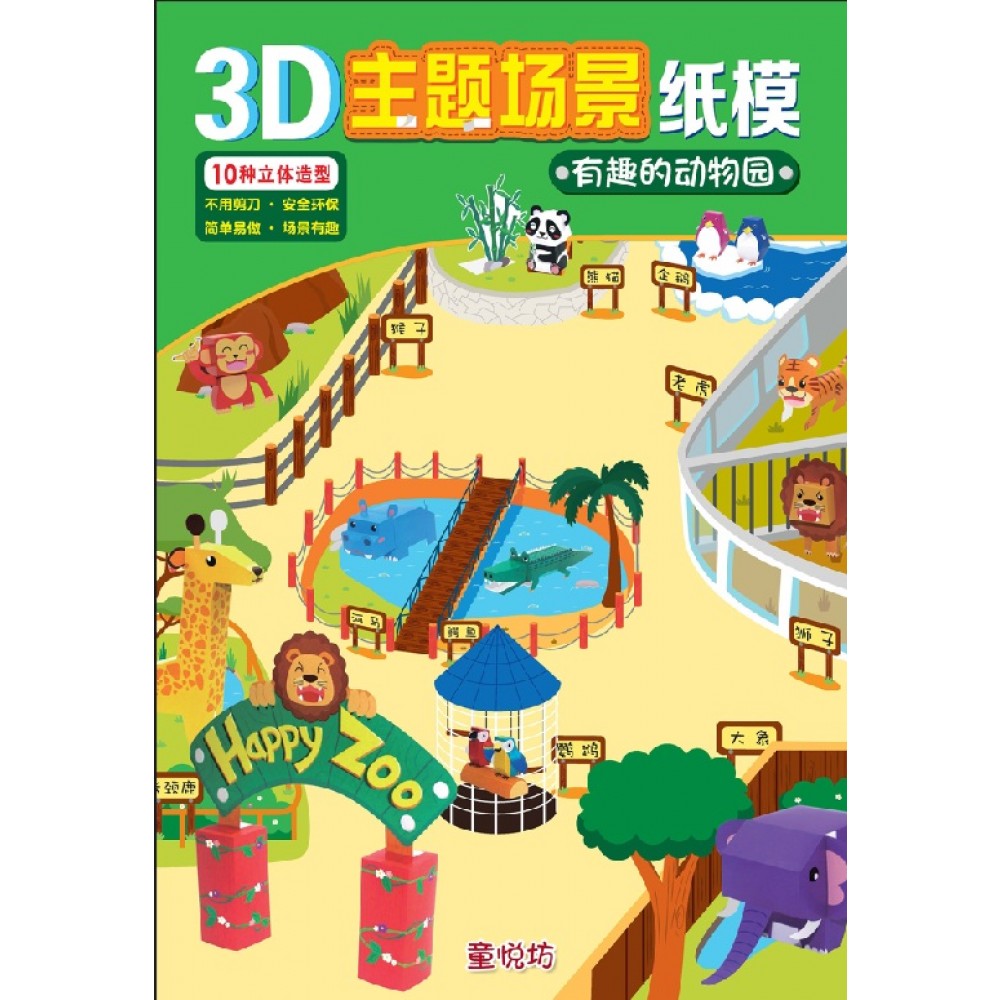 3D主题场景纸模-有趣的动物园