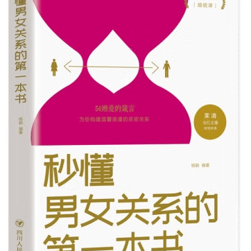 秒懂男女关系的第一本书（6平装）/四川人民