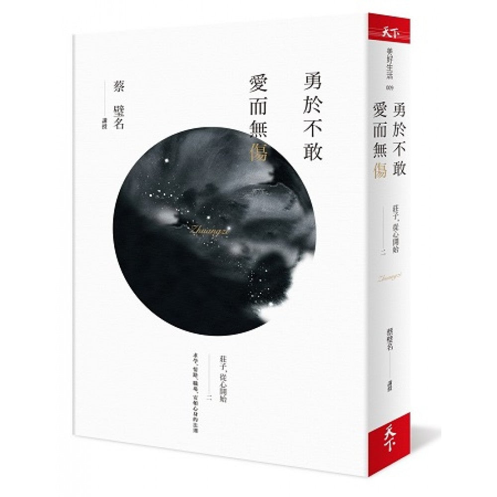 勇于不敢 爱而无伤 -庄子，从心开始二
