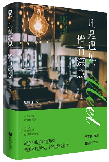 凡是遇见，皆有深意