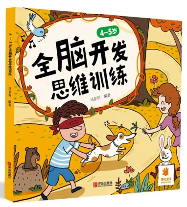 4~5岁全脑开发思维训练/青岛出版社