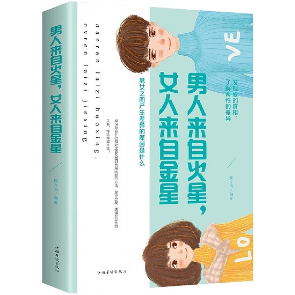 男人来自火星，女人来自金星/中国华侨