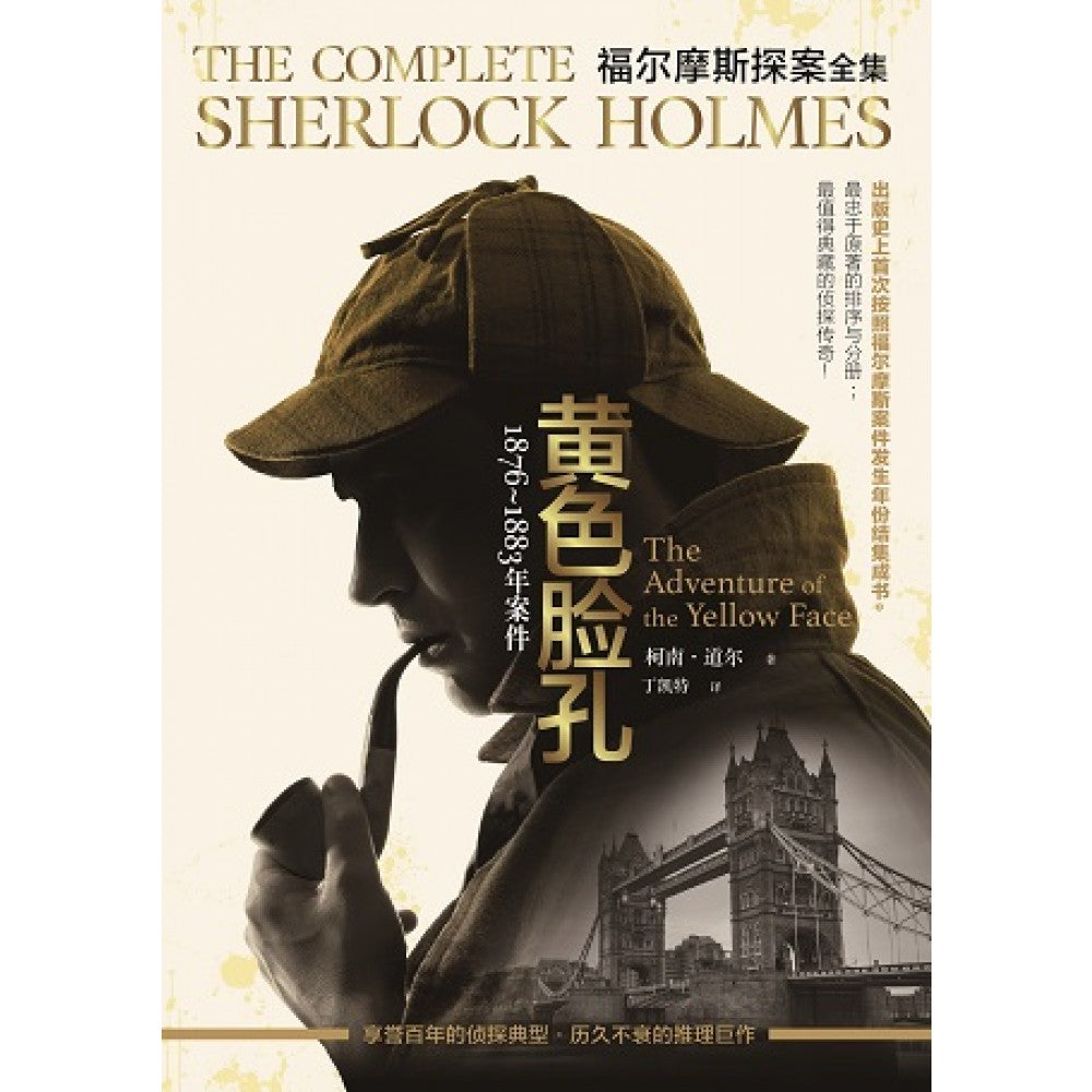 福尔摩斯探案．1876~1883 年．黄色脸孔    