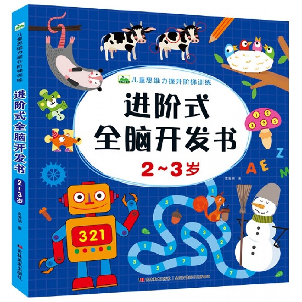 进阶式全脑开发书：2-3岁/吉林美术