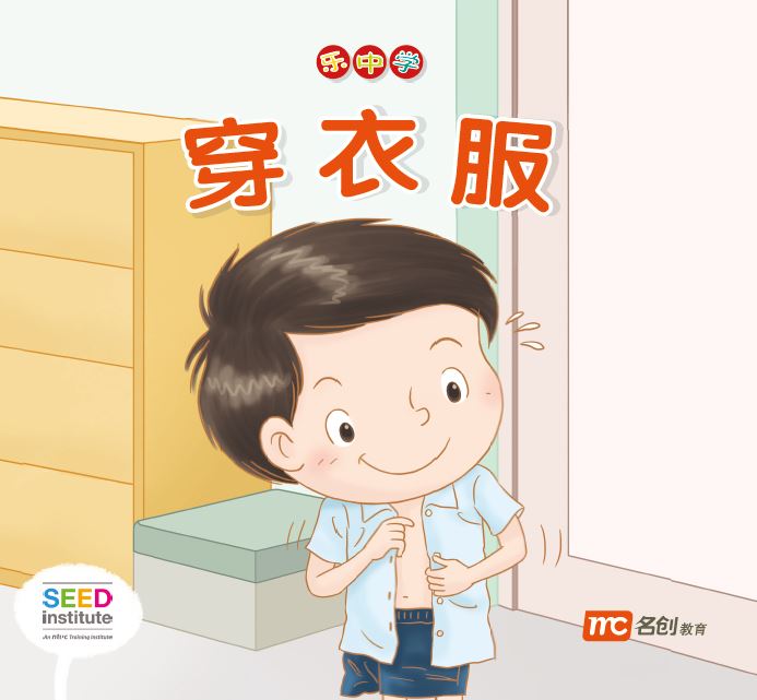 乐中学 - 穿衣服