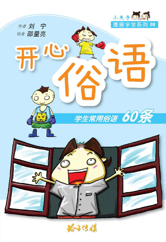 开心俗语-学生常用俗语60条