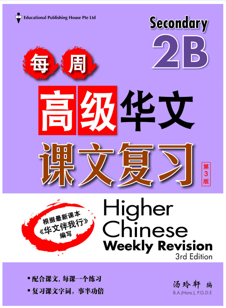 Secondary 2B Higher Chinese Weekly Revision 3rd Edition  每周高级华文课文复习