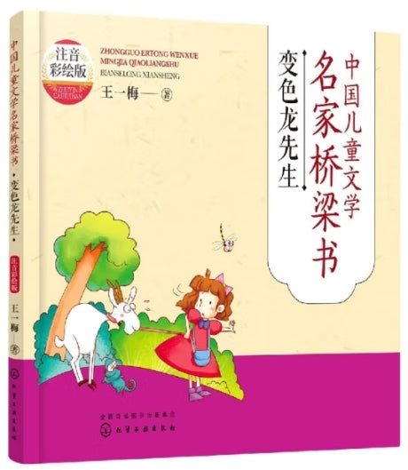 中国儿童文学名家桥梁书注音彩绘版-变色龙先生/化学工业