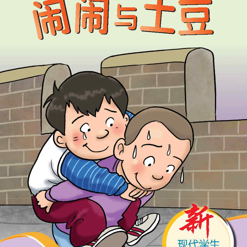 闹闹与土豆BOOK3