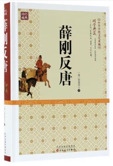 薛刚反唐/百花文艺出版社