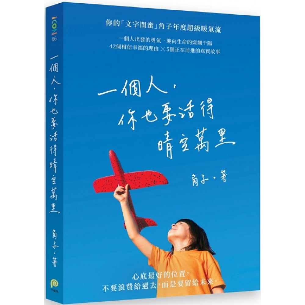 一个人，你也要活得晴空万里