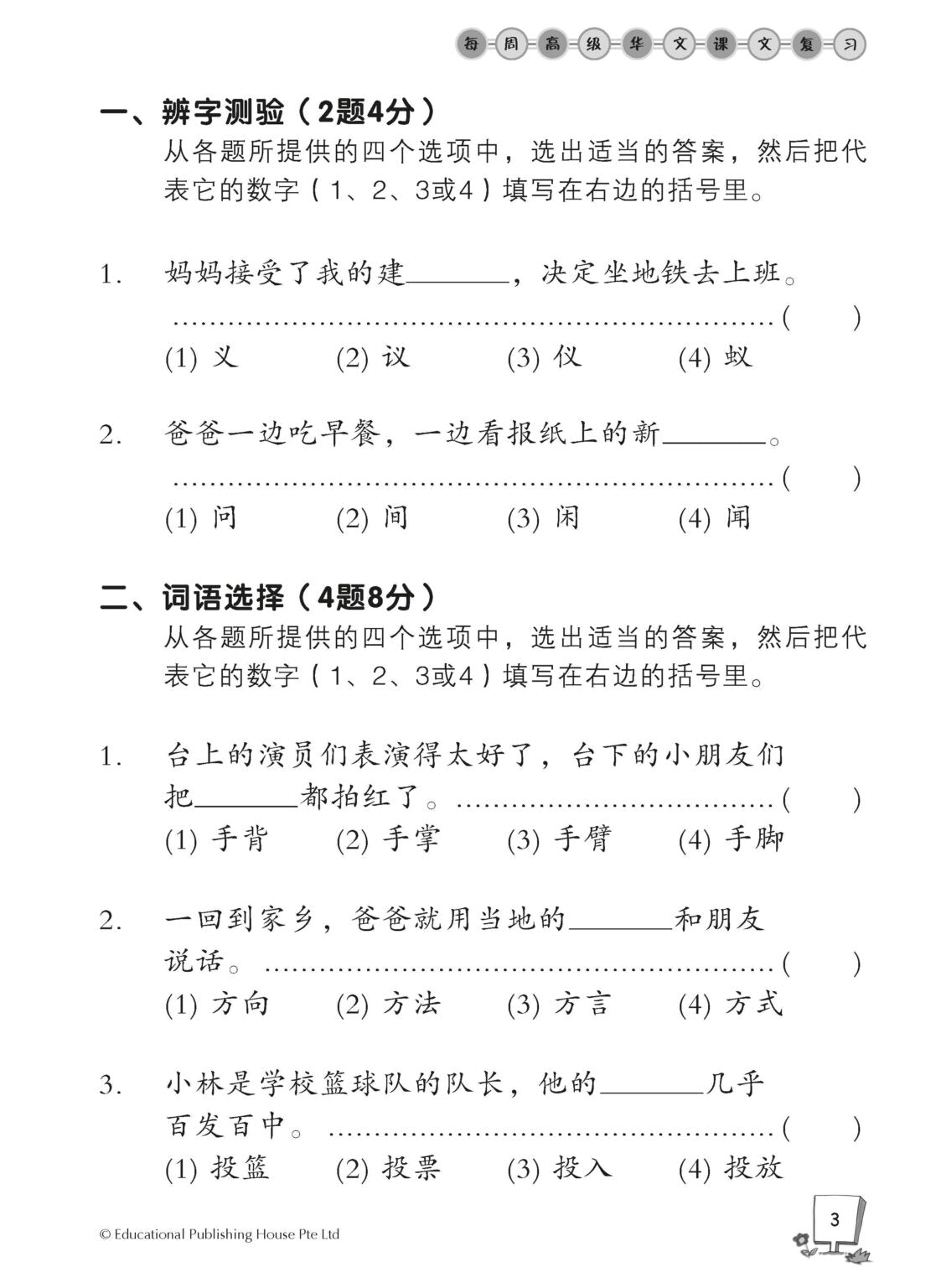 Primary 4A Higher Chinese Weekly Revision 每周高级华文课文复习
