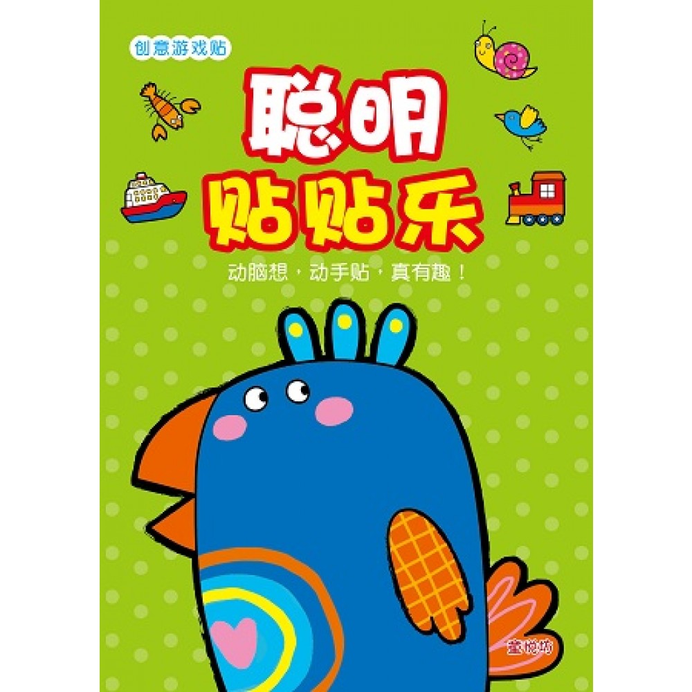 创意游戏贴系列:聪明贴贴乐(Nov'17)/(人类/童悦坊)