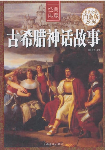 古希腊神话故事（超值全彩白金版）/中国华侨