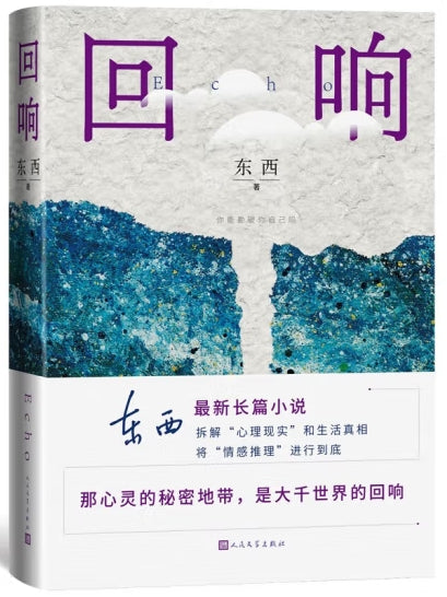回响/人民文学出版社