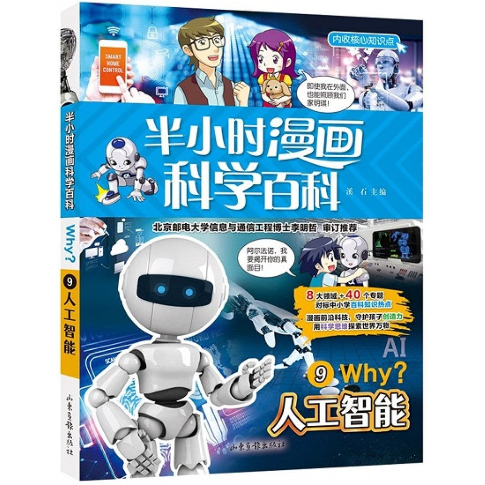 半小时漫画科学百科WHY？9--人工智能/山东画报