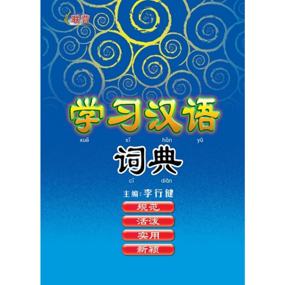 学习汉语词典(新版)