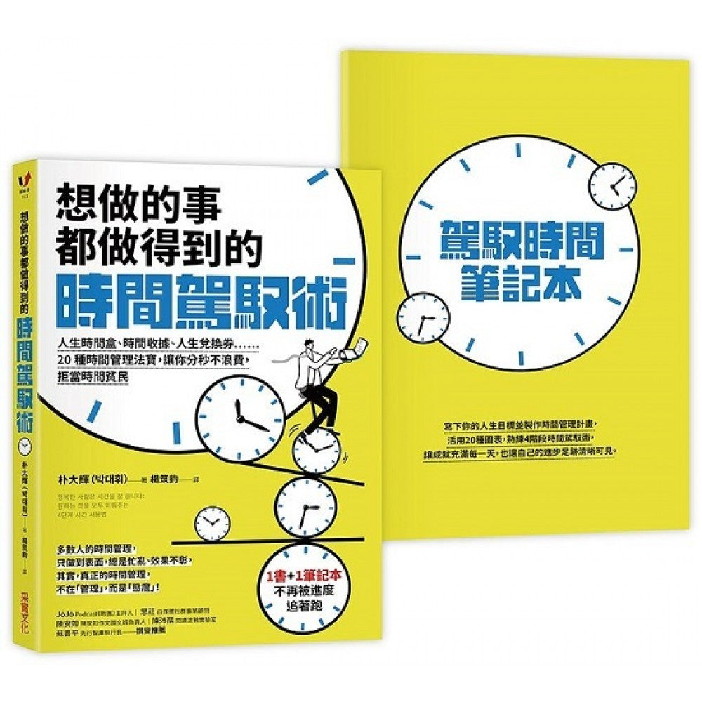 想做的事都做得到的时间驾驭术:人生时间盒、时间收据、人生兑换券……20种时间管理
