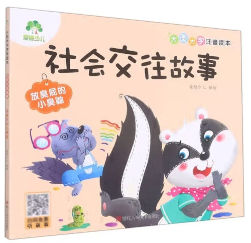 爱德少儿：大图大字注音读本·社会交往故事·放臭屁的小臭鼬/浙江人民美术出版社