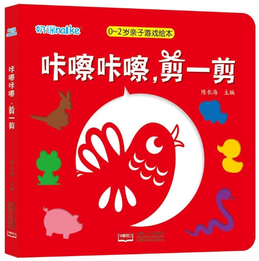 0-2岁亲子游戏绘本：咔嚓咔嚓，剪一剪