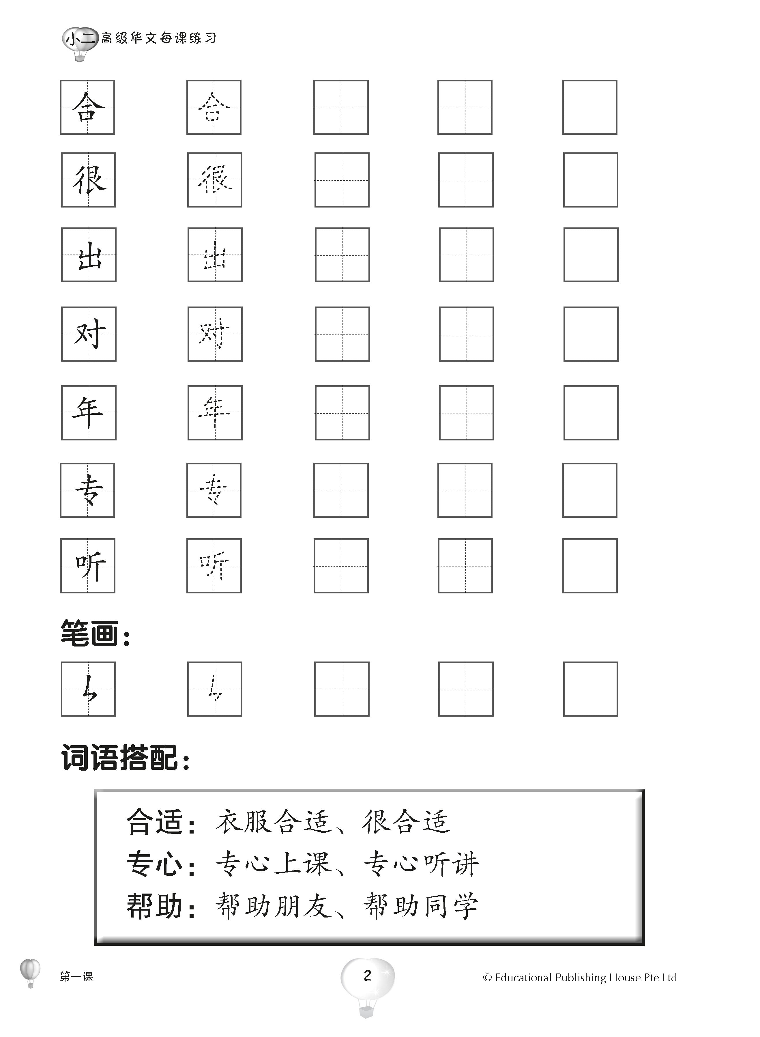 Primary 2 Score in Higher Chinese 高级华文每课练习
