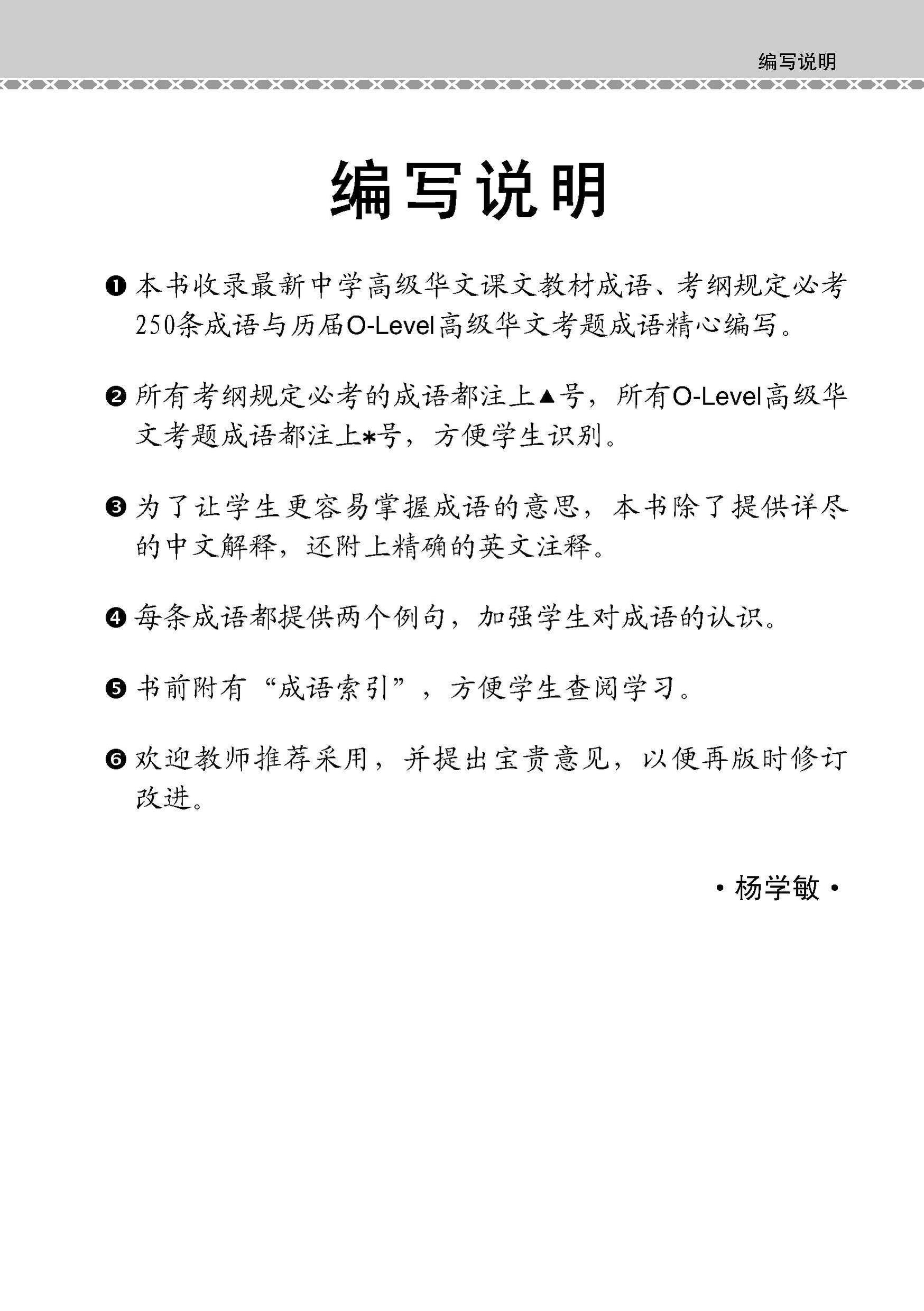 O-Level Higher Chinese Examinable Idioms Guide Book / 会考加分手册 O-LEVEL高级华文必考成语