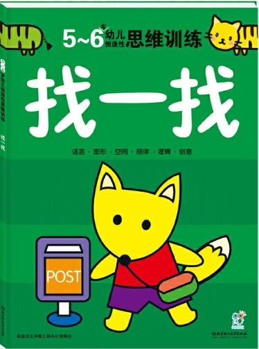 5-6岁幼儿创造性思维训练：找一找