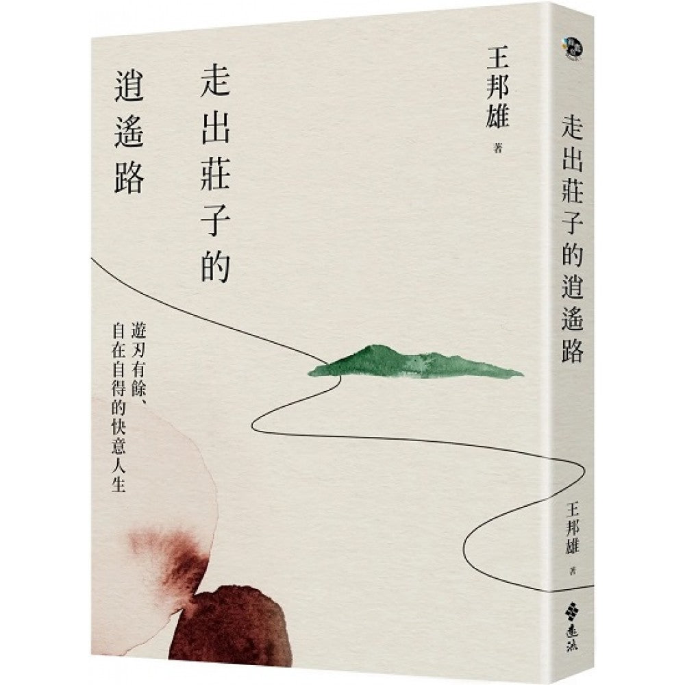 走出庄子的逍遥路