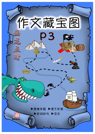 Primary 3 画龙点睛-作文藏宝图