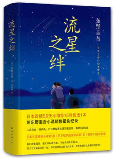 流星之绊（第2版）/南海出版公司