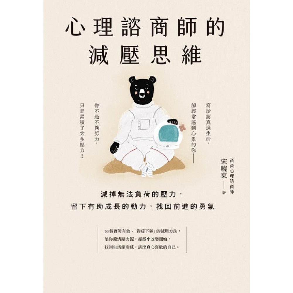 心理谘商师的减压思维：减掉无法负荷的压力，留下有助成长的动力，找回前进的勇气