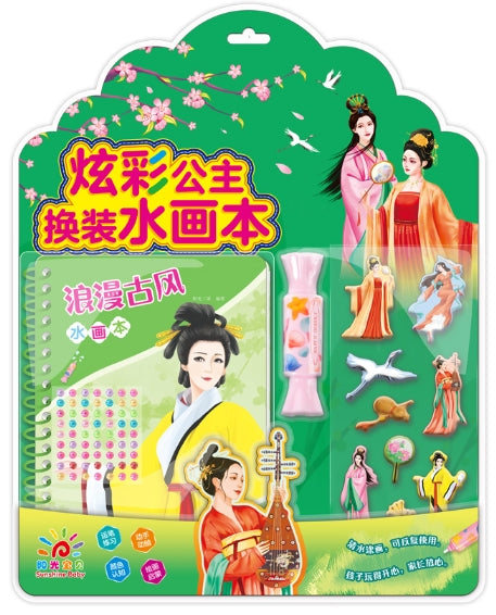炫彩公主换装水画本-浪漫古风