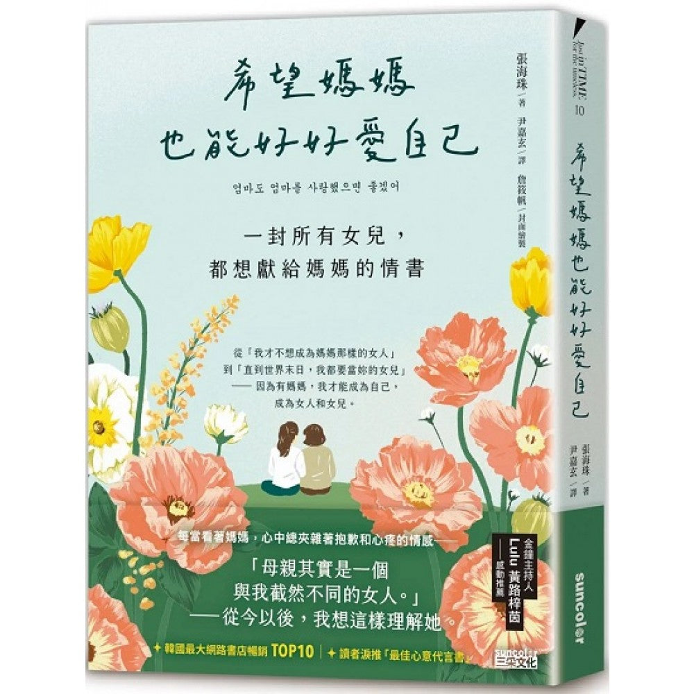 希望妈妈也能好好爱自己：一封所有女儿，都想献给妈妈的情书