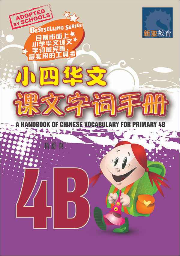 Primary 4B Handbook of Chinese Vocabulary / 小四华文课文字词手册 4B