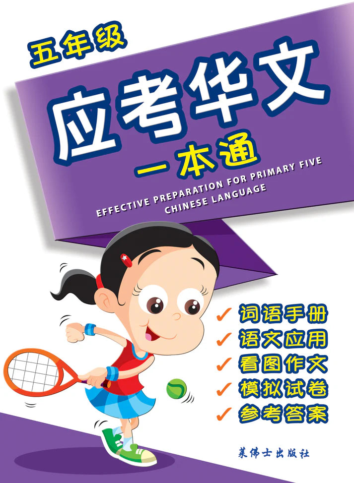 Primary 5 Chinese Effective Preparation-2nd Edition  五年级应考华文一本通
