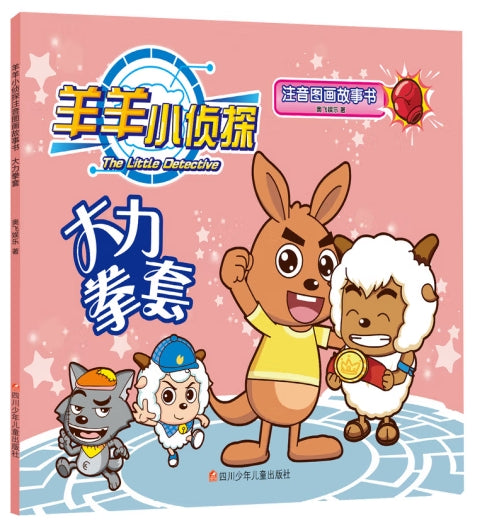 大力拳套/四川少年儿童出版社