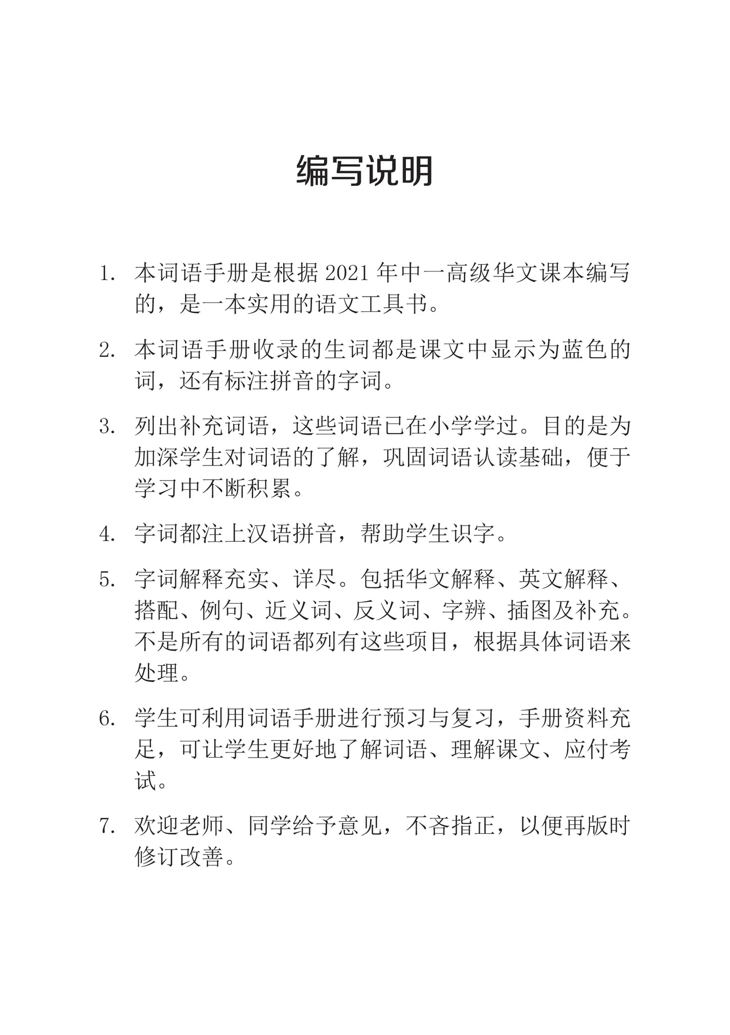 S1A 中一高级华文词语手册上册-HCL1A（2021年新课程）