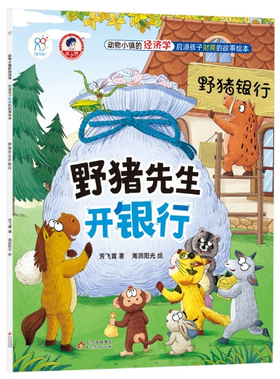 动物小镇的经济学·启迪孩子财商的故事绘本：《野猪先生开银行》