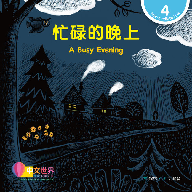 WCGR L4 - 忙碌的晚上