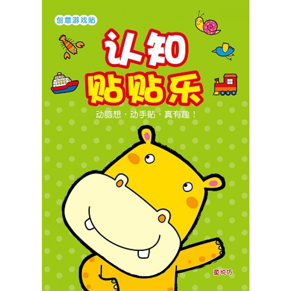 创意游戏贴系列:认知贴贴乐(Nov'17)/(人类/童悦坊)