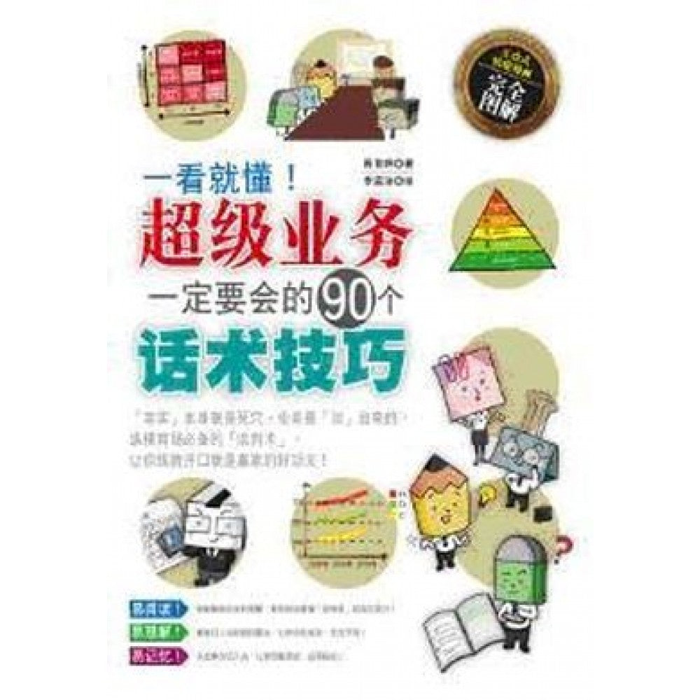 一看就懂!超级业务一定要会的90个话术技巧